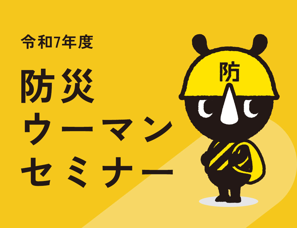 平成29年度から、東京都は「防災ウーマンセミナー」を開催しています。