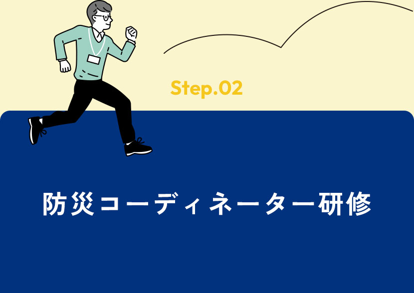 防災コーディネーター研修