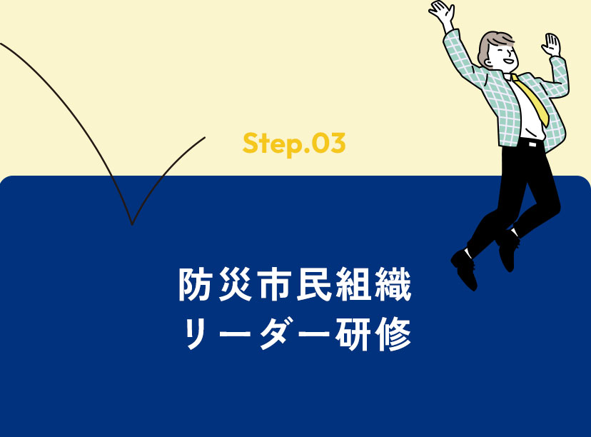 防災市民組織 リーダー研修